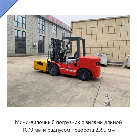 Мини-вилочный погрузчик с вилами длиной 1070 мм и радиусом поворота 2390 мм