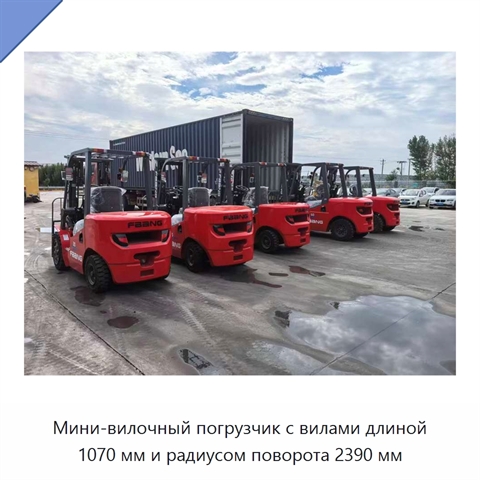 Мини-вилочный погрузчик с вилами длиной 1070 мм и радиусом поворота 2390 мм