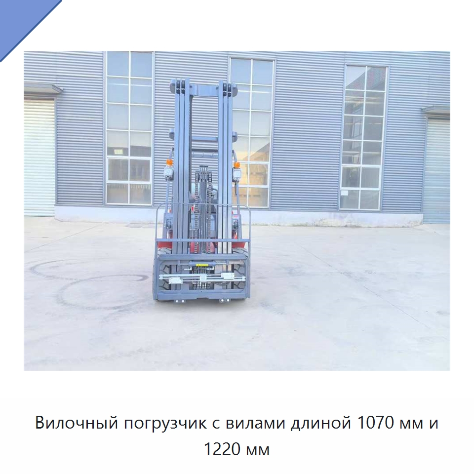 Вилочный погрузчик с вилами длиной 1070 мм и 1220 мм — Вилочные погрузчики