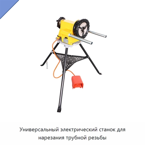 Универсальный электрический станок для нарезания трубной резьбы
