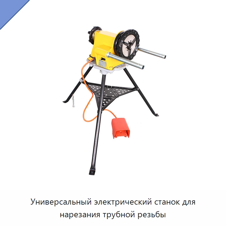 Универсальный электрический станок для нарезания трубной резьбы — Электрические резьбонарезные станки для труб