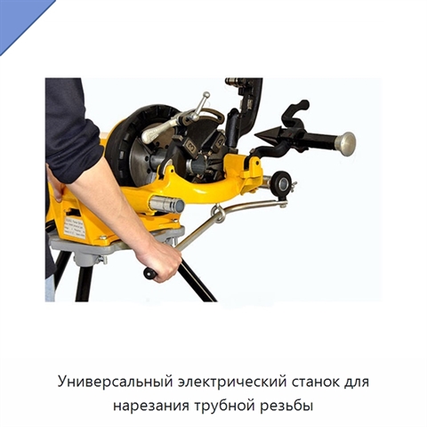 Универсальный электрический станок для нарезания трубной резьбы