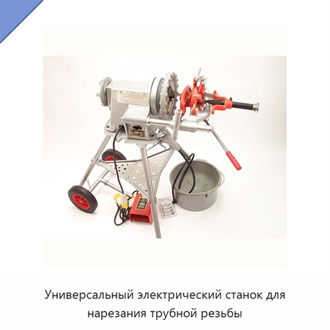 Универсальный электрический станок для нарезания трубной резьбы