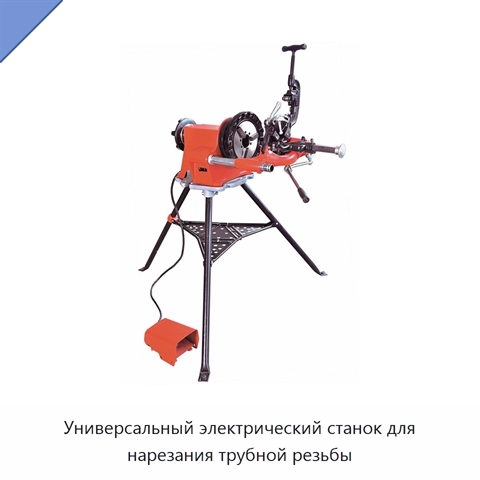 Универсальный электрический станок для нарезания трубной резьбы