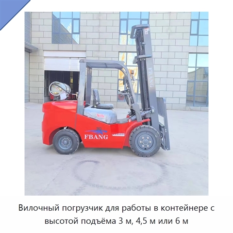 Вилочный погрузчик для работы в контейнере с высотой подъёма 3 м, 4,5 м или 6 м