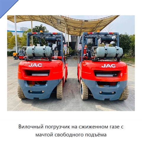 Вилочный погрузчик на сжиженном газе с мачтой свободного подъёма