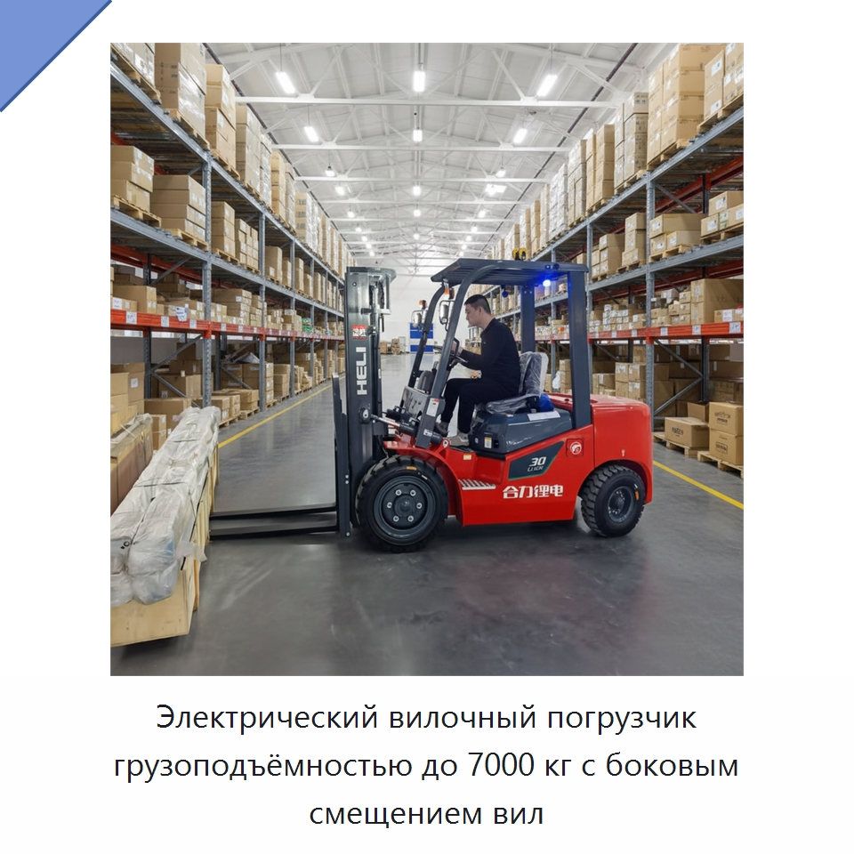 Электрический вилочный погрузчик грузоподъёмностью до 7000 кг с боковым смещением вил — Вилочные погрузчики