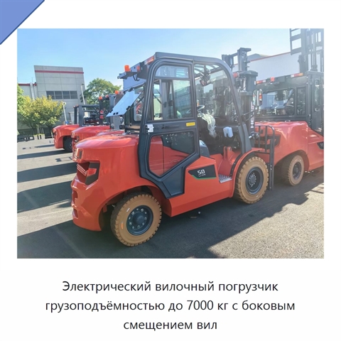 Электрический вилочный погрузчик грузоподъёмностью до 7000 кг с боковым смещением вил