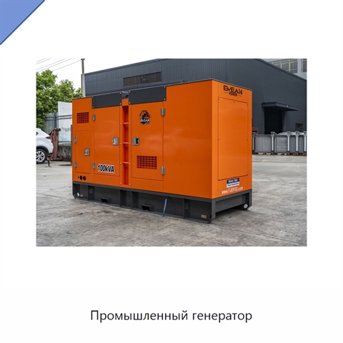 Промышленный генератор