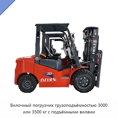 Вилочный погрузчик грузоподъёмностью 3000 или 3500 кг с подъёмными вилами