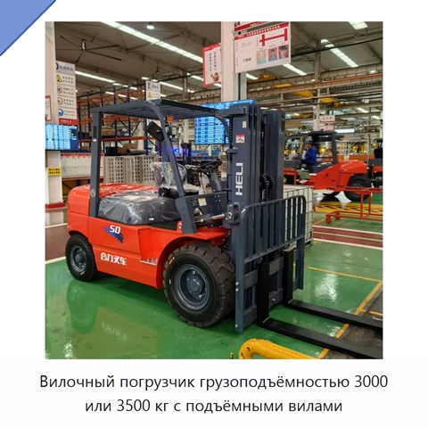 Вилочный погрузчик грузоподъёмностью 3000 или 3500 кг с подъёмными вилами