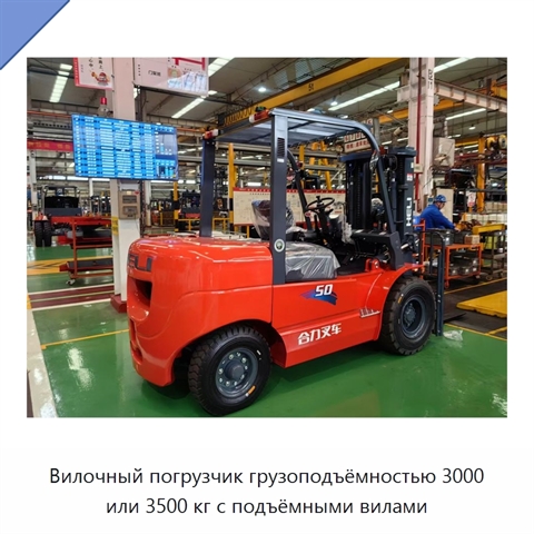 Вилочный погрузчик грузоподъёмностью 3000 или 3500 кг с подъёмными вилами