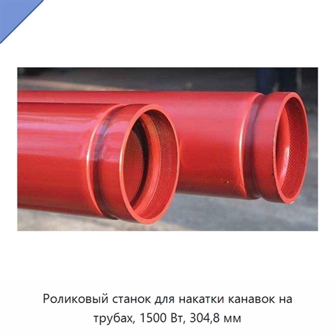 Роликовый станок для накатки канавок на трубах, 1500 Вт, 304,8 мм