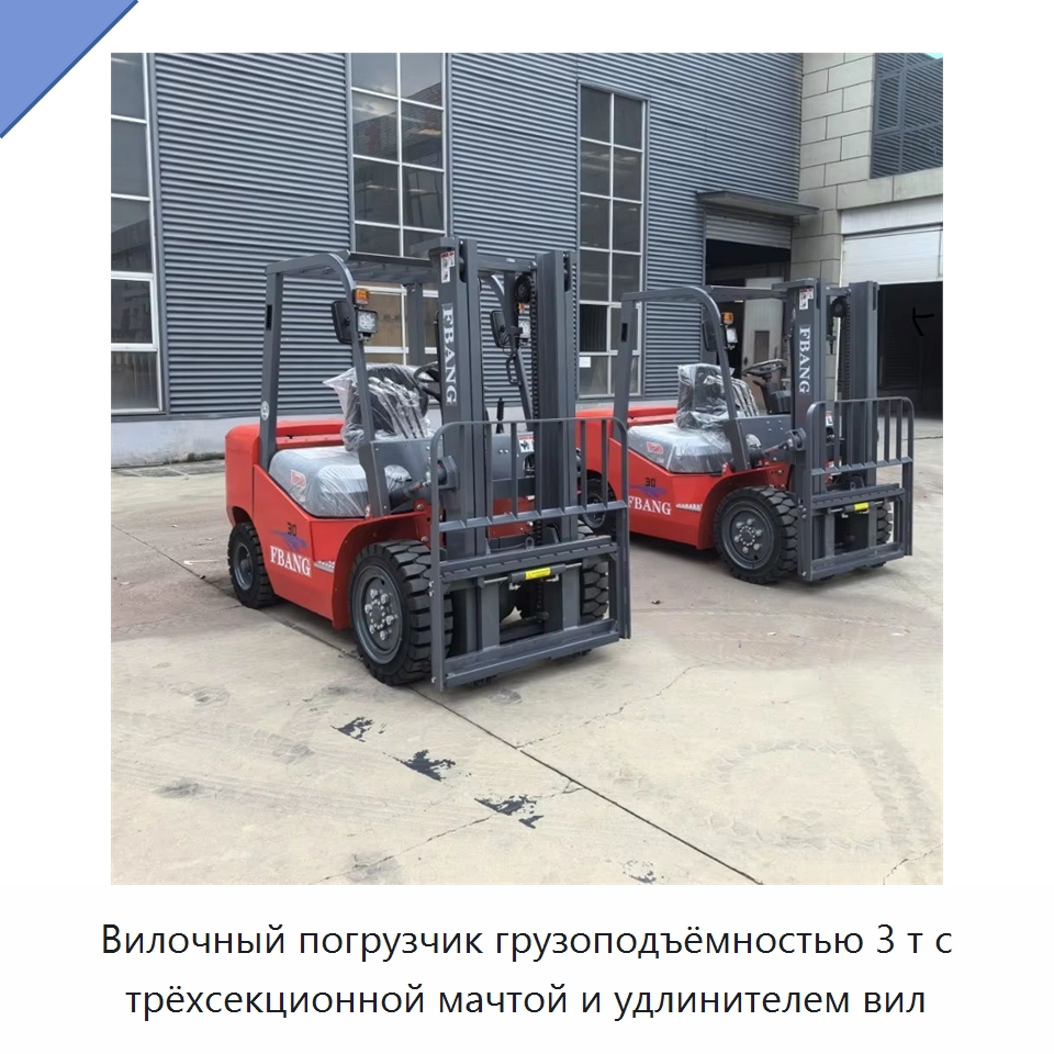 Вилочный погрузчик грузоподъёмностью 3 т с трёхсекционной мачтой и удлинителем вил — Вилочные погрузчики