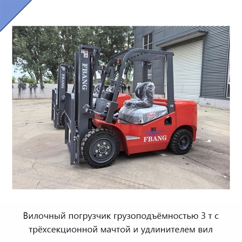 Вилочный погрузчик грузоподъёмностью 3 т с трёхсекционной мачтой и удлинителем вил