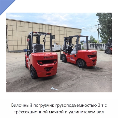 Вилочный погрузчик грузоподъёмностью 3 т с трёхсекционной мачтой и удлинителем вил