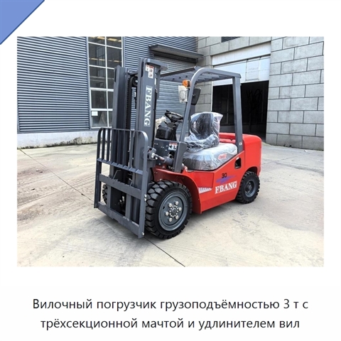 Вилочный погрузчик грузоподъёмностью 3 т с трёхсекционной мачтой и удлинителем вил