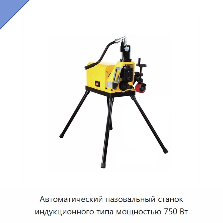 Автоматический пазовальный станок индукционного типа мощностью 750 Вт — Специальный электроинструмент