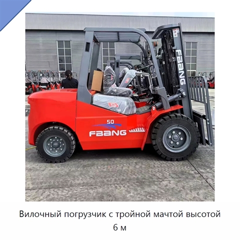 Вилочный погрузчик с тройной мачтой высотой 6 м