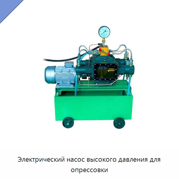 Электрический насос высокого давления для опрессовки — Насосы
