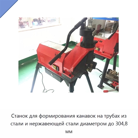 Станок для формирования канавок на трубах из стали и нержавеющей стали диаметром до 304,8 мм