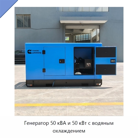 Генератор 50 кВА и 50 кВт с водяным охлаждением