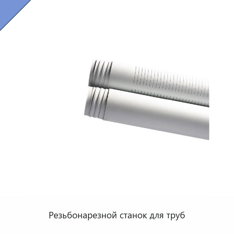 Резьбонарезной станок для труб — Станки для обработки труб