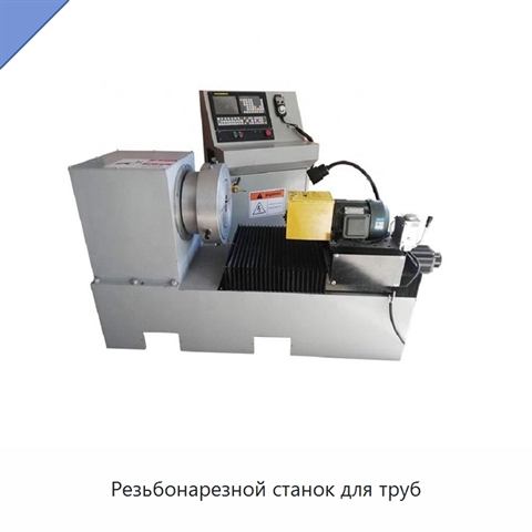 Резьбонарезной станок для труб