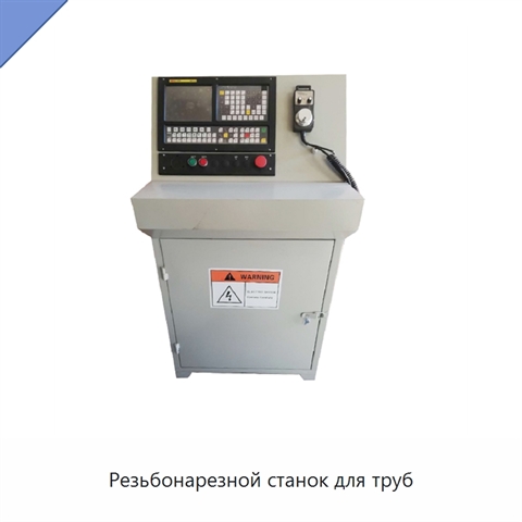 Резьбонарезной станок для труб