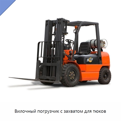 Вилочный погрузчик с захватом для тюков