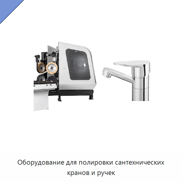 Оборудование для полировки сантехнических кранов и ручек — Полировальные станки по металлу