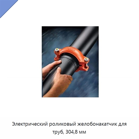 Электрический роликовый желобонакатчик для труб, 304,8 мм