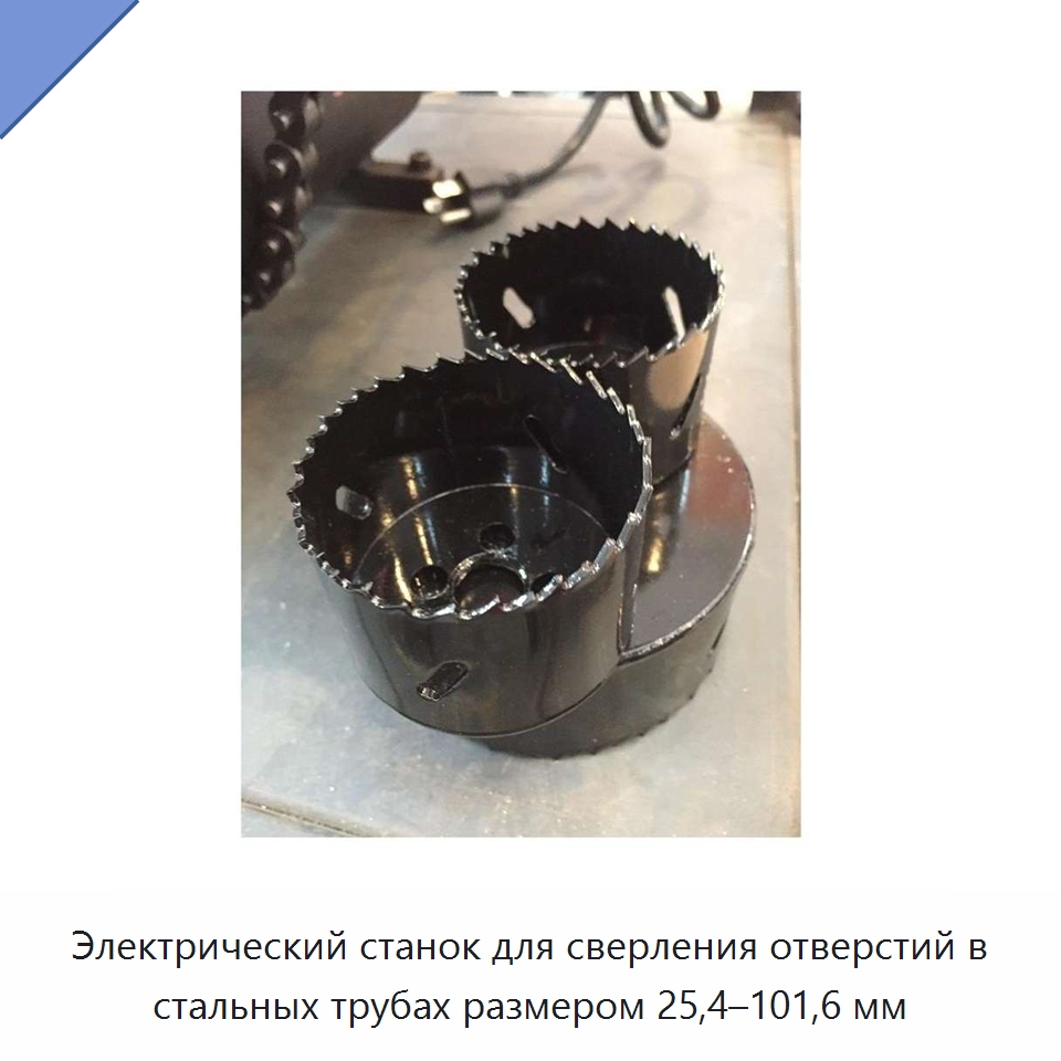 Электрический станок для сверления отверстий в стальных трубах размером 25,4–101,6 мм — Сверлильные станки