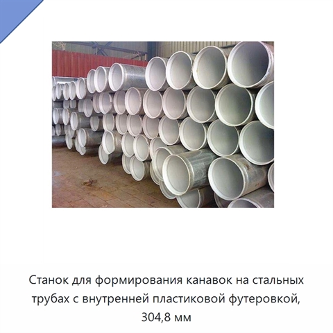 Станок для формирования канавок на стальных трубах с внутренней пластиковой футеровкой, 304,8 мм