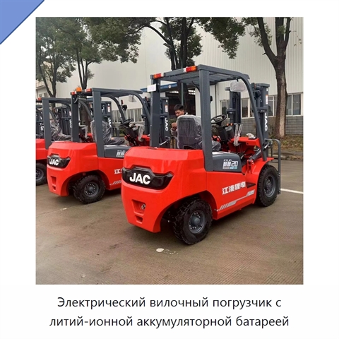 Электрический вилочный погрузчик с литий-ионной аккумуляторной батареей