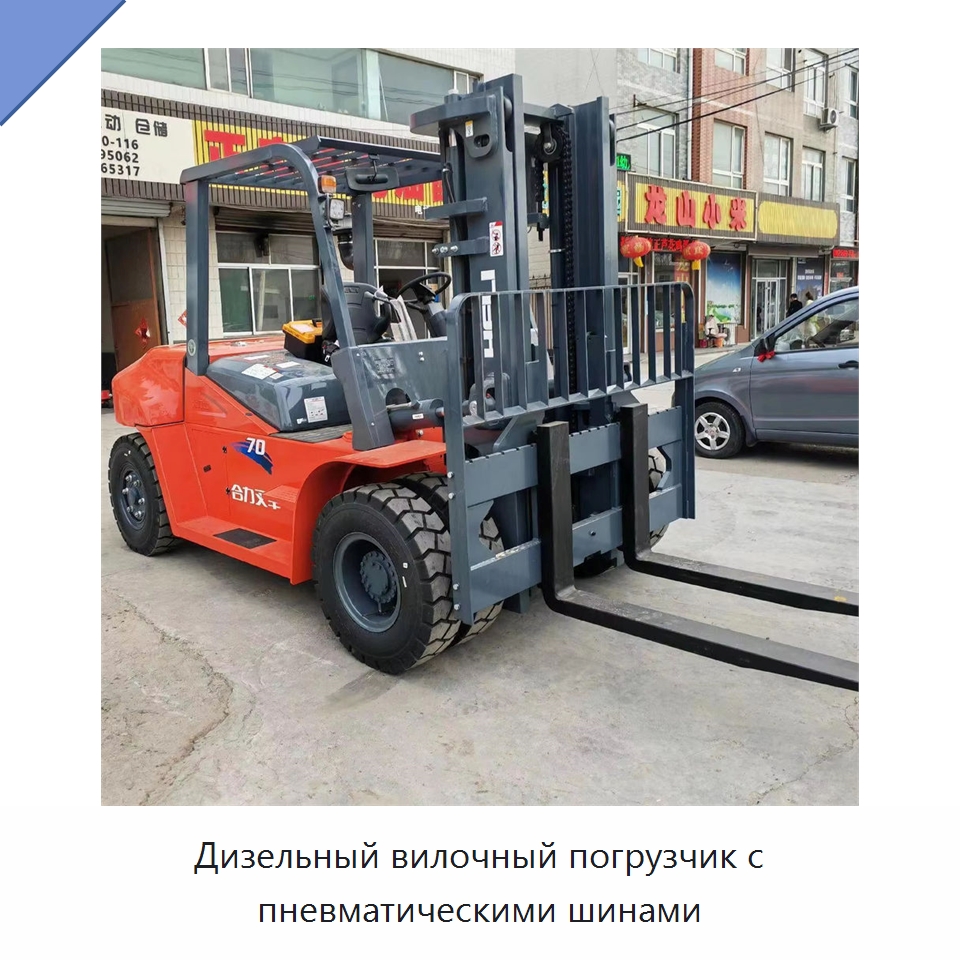 Дизельный вилочный погрузчик с пневматическими шинами — Вилочные погрузчики