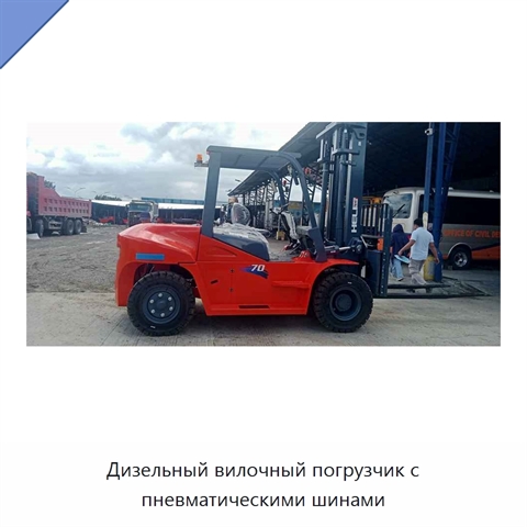 Дизельный вилочный погрузчик с пневматическими шинами
