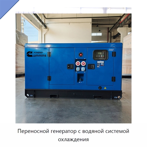 Переносной генератор с водяной системой охлаждения
