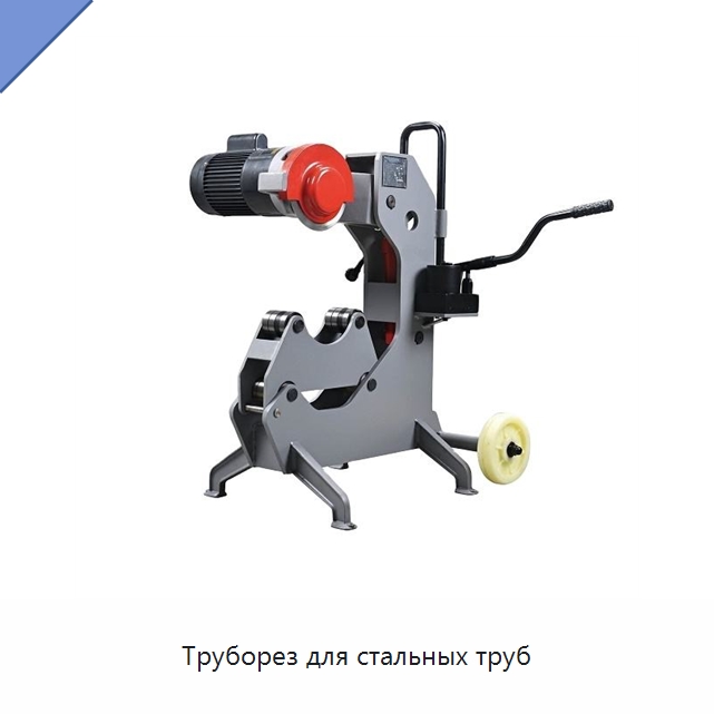 Труборез для стальных труб — Специальный инструмент