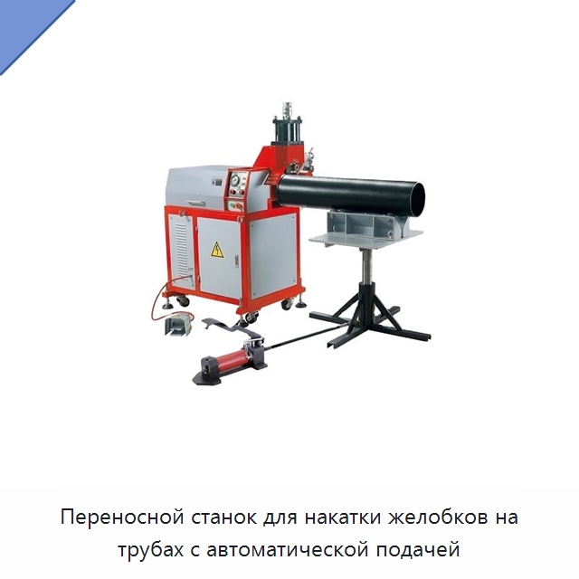 Переносной станок для накатки желобков на трубах с автоматической подачей — Специальный электроинструмент