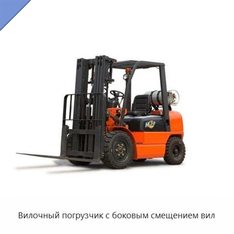 Вилочный погрузчик с боковым смещением вил