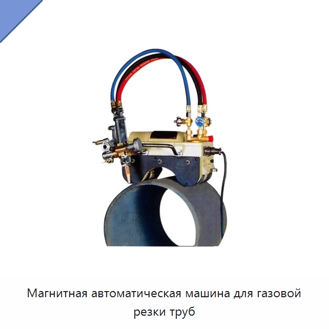 Магнитная автоматическая машина для газовой резки труб — Металлорежущие станки
