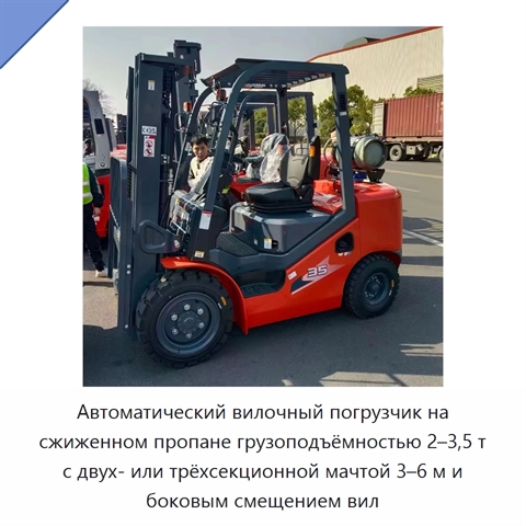 Автоматический вилочный погрузчик на сжиженном пропане грузоподъёмностью 2–3,5 т с двух- или трёхсекционной мачтой 3–6 м и боковым смещением вил