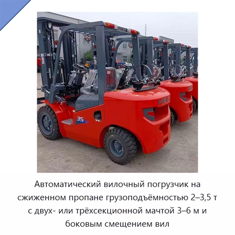 Автоматический вилочный погрузчик на сжиженном пропане грузоподъёмностью 2–3,5 т с двух- или трёхсекционной мачтой 3–6 м и боковым смещением вил