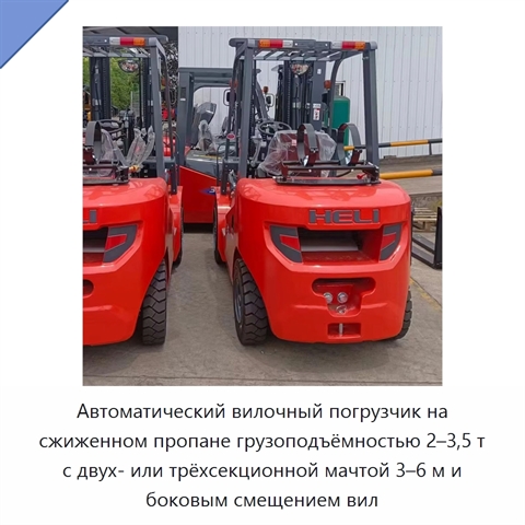 Автоматический вилочный погрузчик на сжиженном пропане грузоподъёмностью 2–3,5 т с двух- или трёхсекционной мачтой 3–6 м и боковым смещением вил