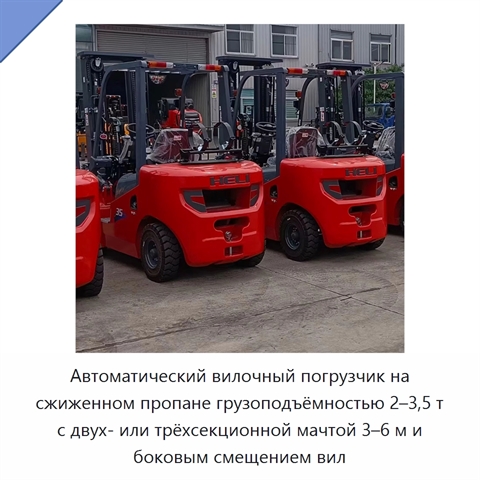 Автоматический вилочный погрузчик на сжиженном пропане грузоподъёмностью 2–3,5 т с двух- или трёхсекционной мачтой 3–6 м и боковым смещением вил