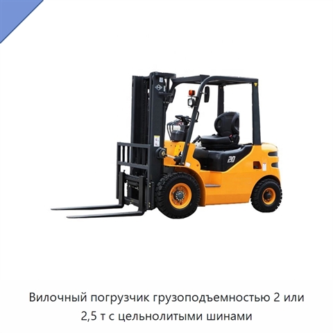 Вилочный погрузчик грузоподъемностью 2 или 2,5 т с цельнолитыми шинами