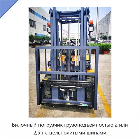 Вилочный погрузчик грузоподъемностью 2 или 2,5 т с цельнолитыми шинами