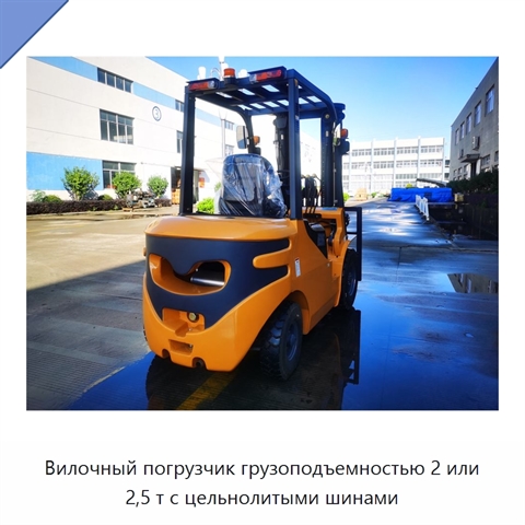 Вилочный погрузчик грузоподъемностью 2 или 2,5 т с цельнолитыми шинами