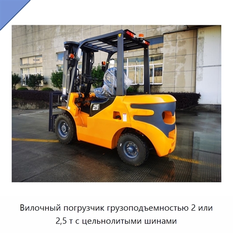 Вилочный погрузчик грузоподъемностью 2 или 2,5 т с цельнолитыми шинами